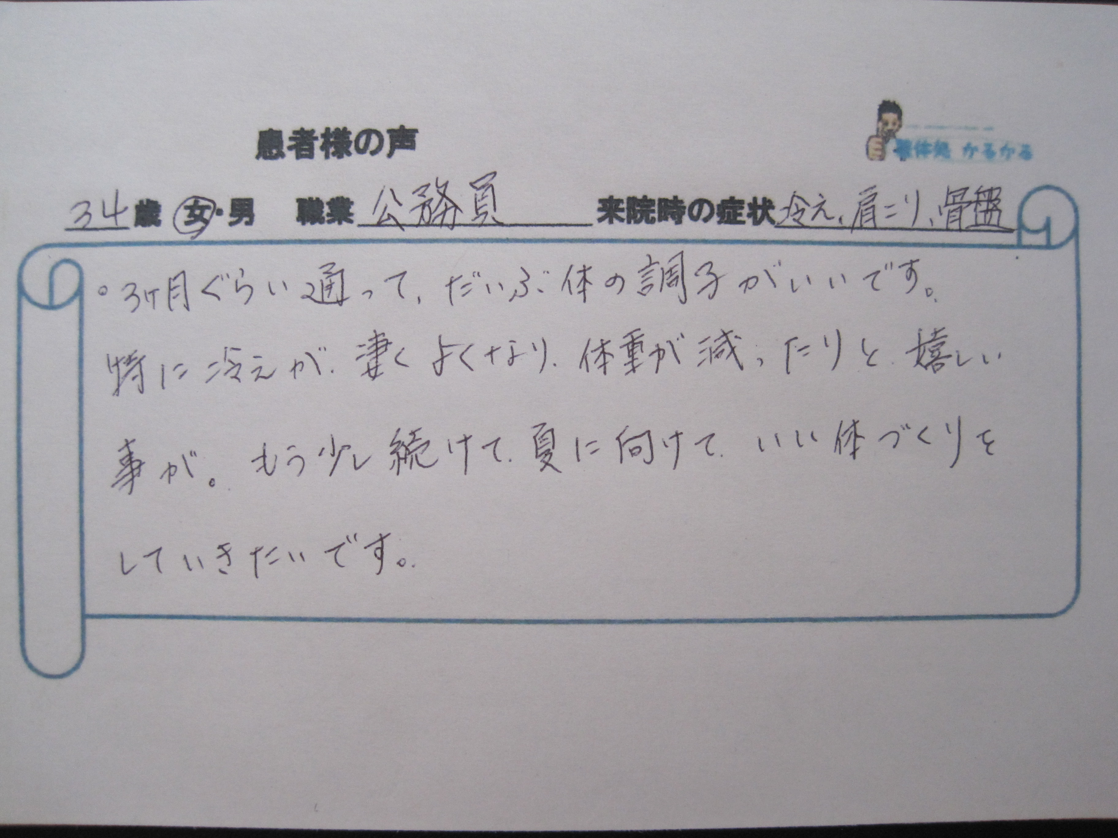 患者様の声 – カイロプラクティック術・整体院「整体処かるかる」