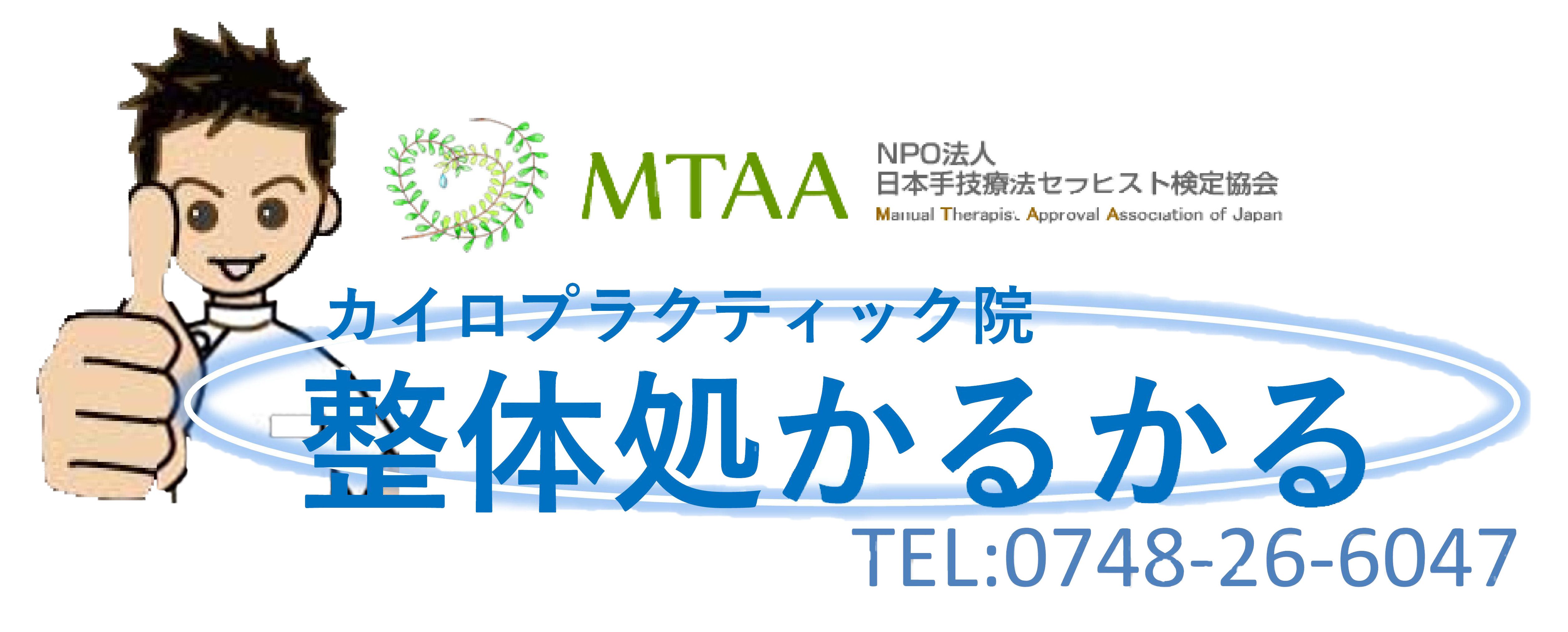 店舗情報 – カイロプラクティック術・整体院「整体処かるかる」