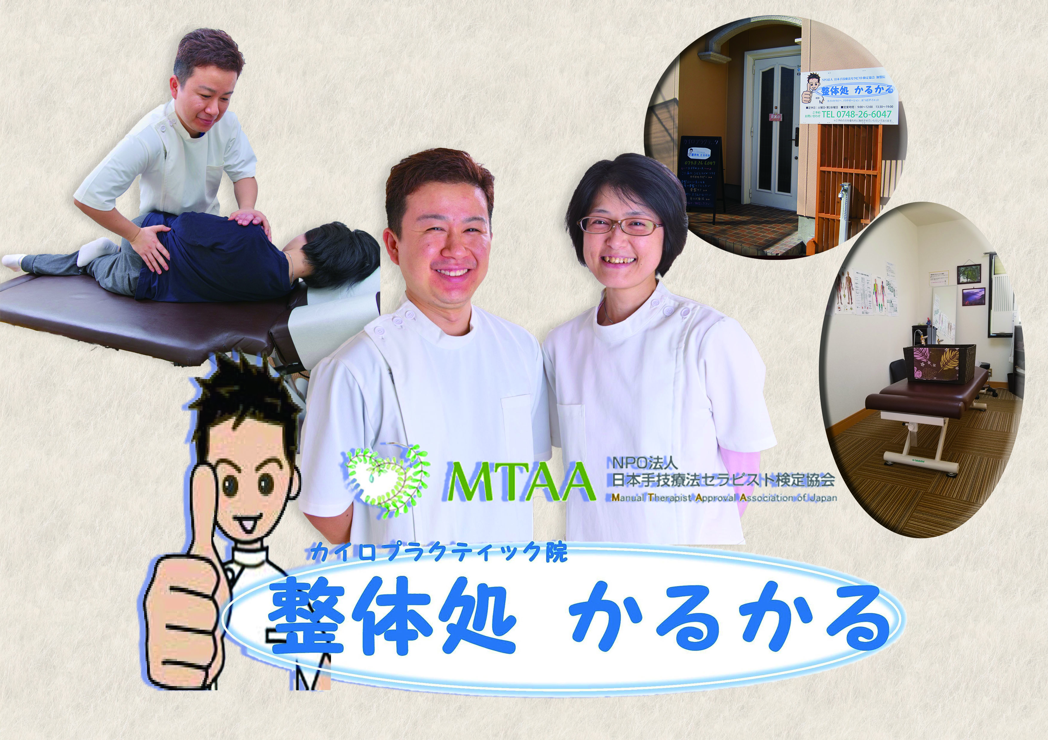 カイロプラクティック術・整体院「整体処かるかる」 – 滋賀県東近江市