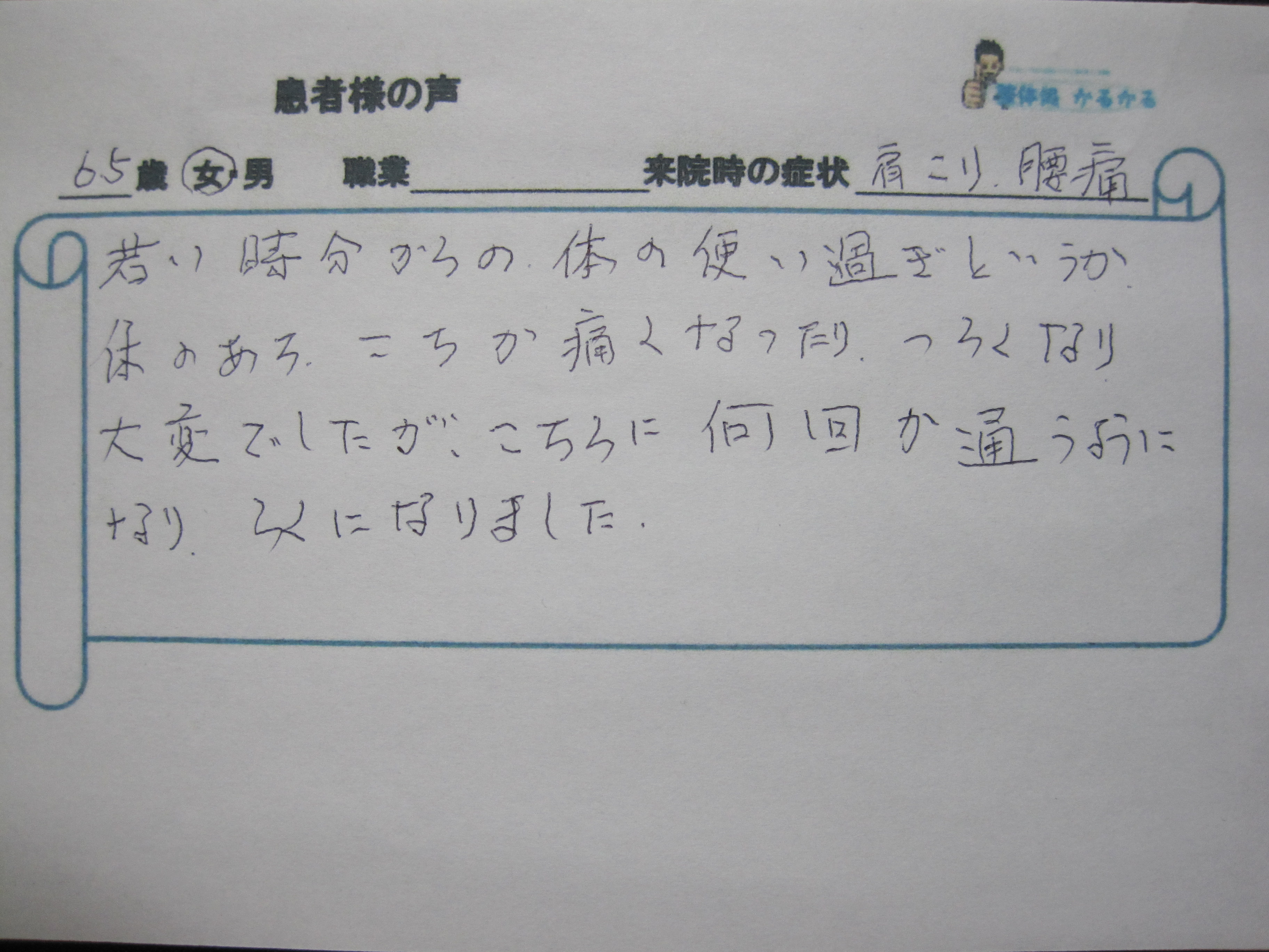患者様の声 – カイロプラクティック術・整体院「整体処かるかる」